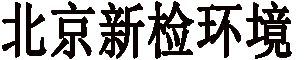 北京新检环境工程有限公司